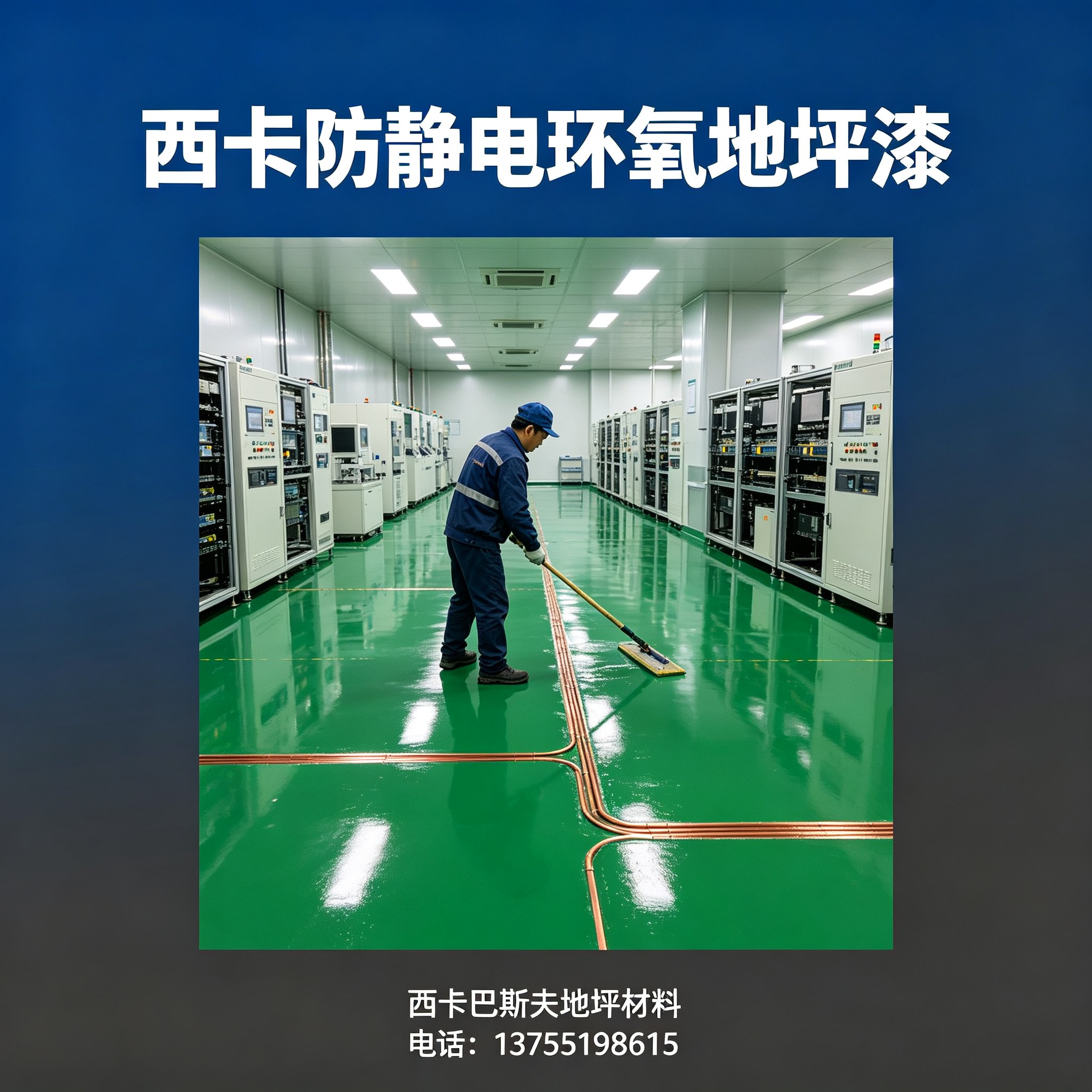 中山西卡防静电环氧地坪漆