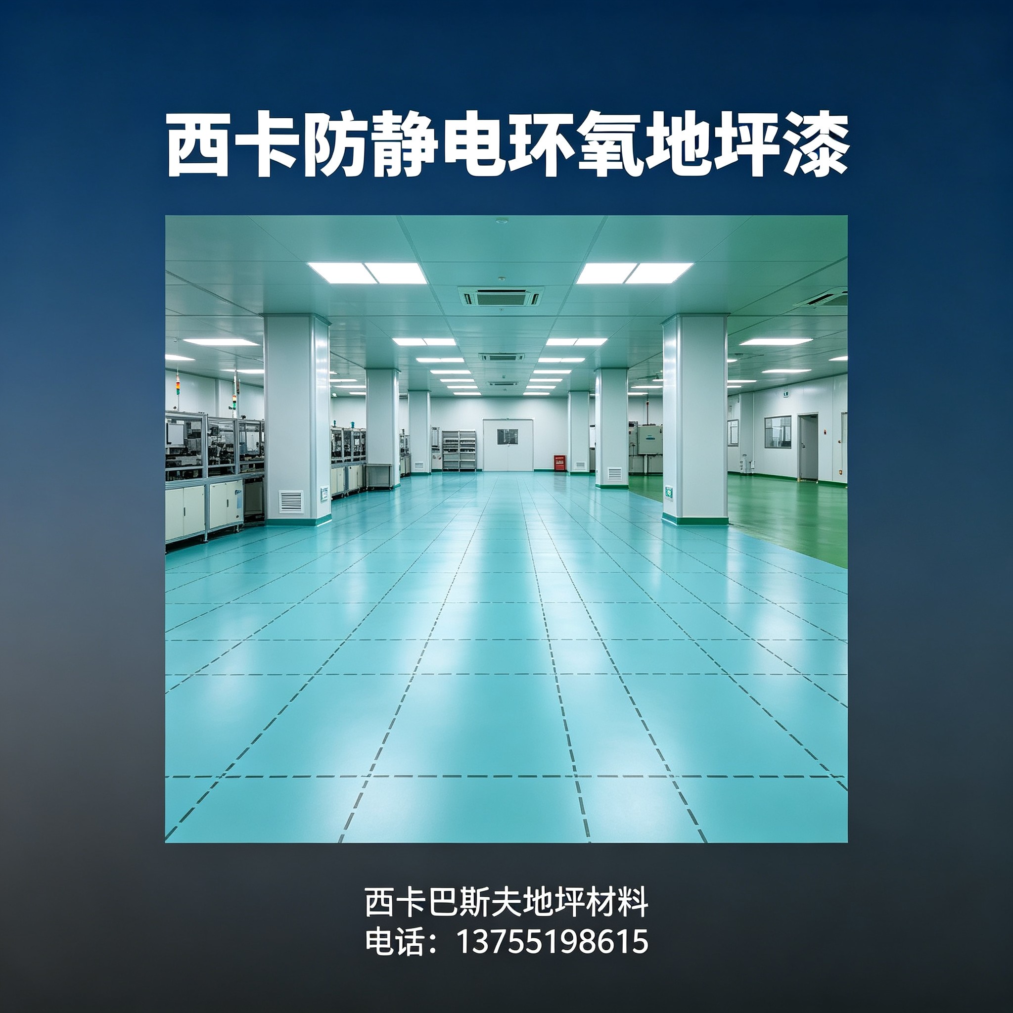 中山西卡防静电环氧地坪漆