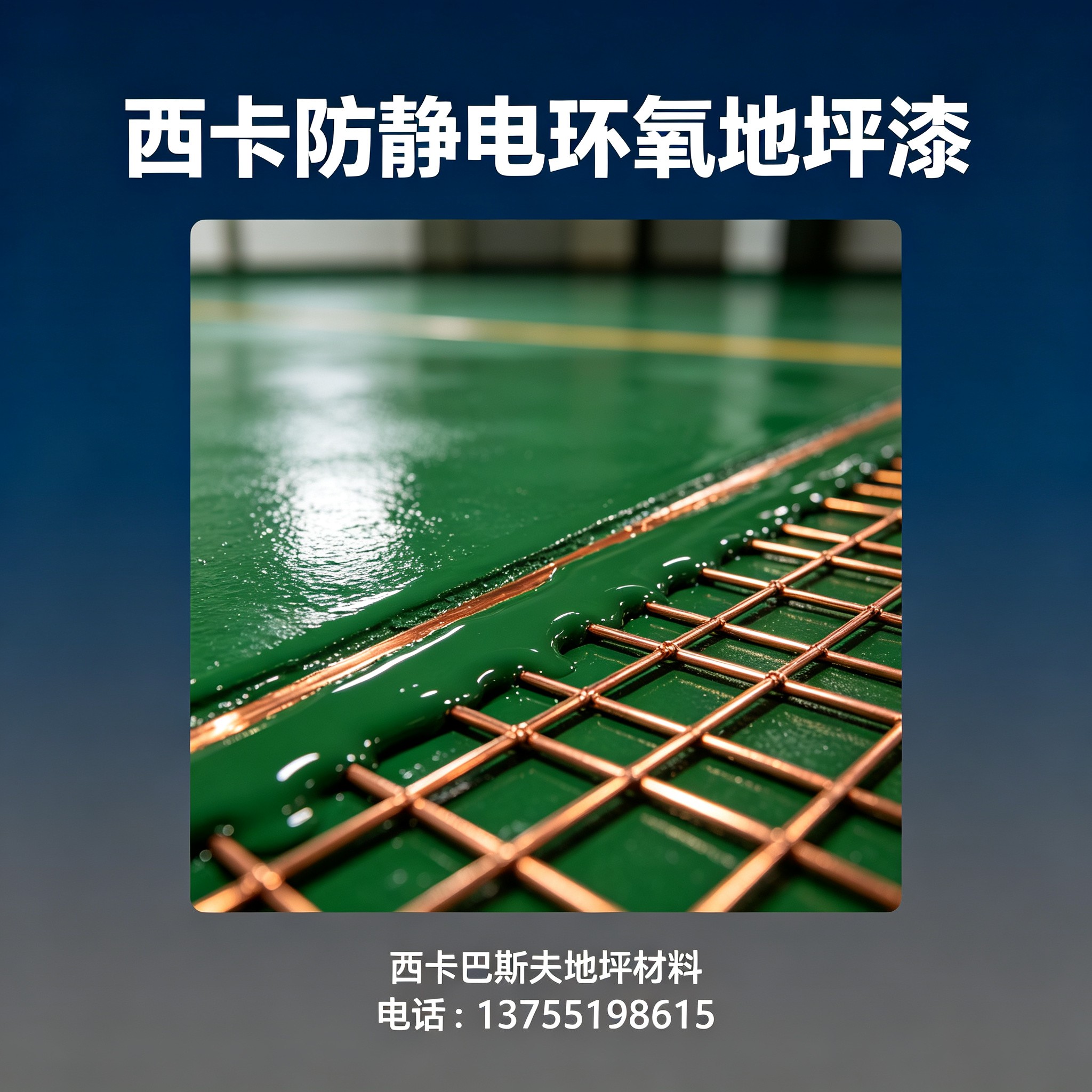 中山西卡防静电环氧地坪漆