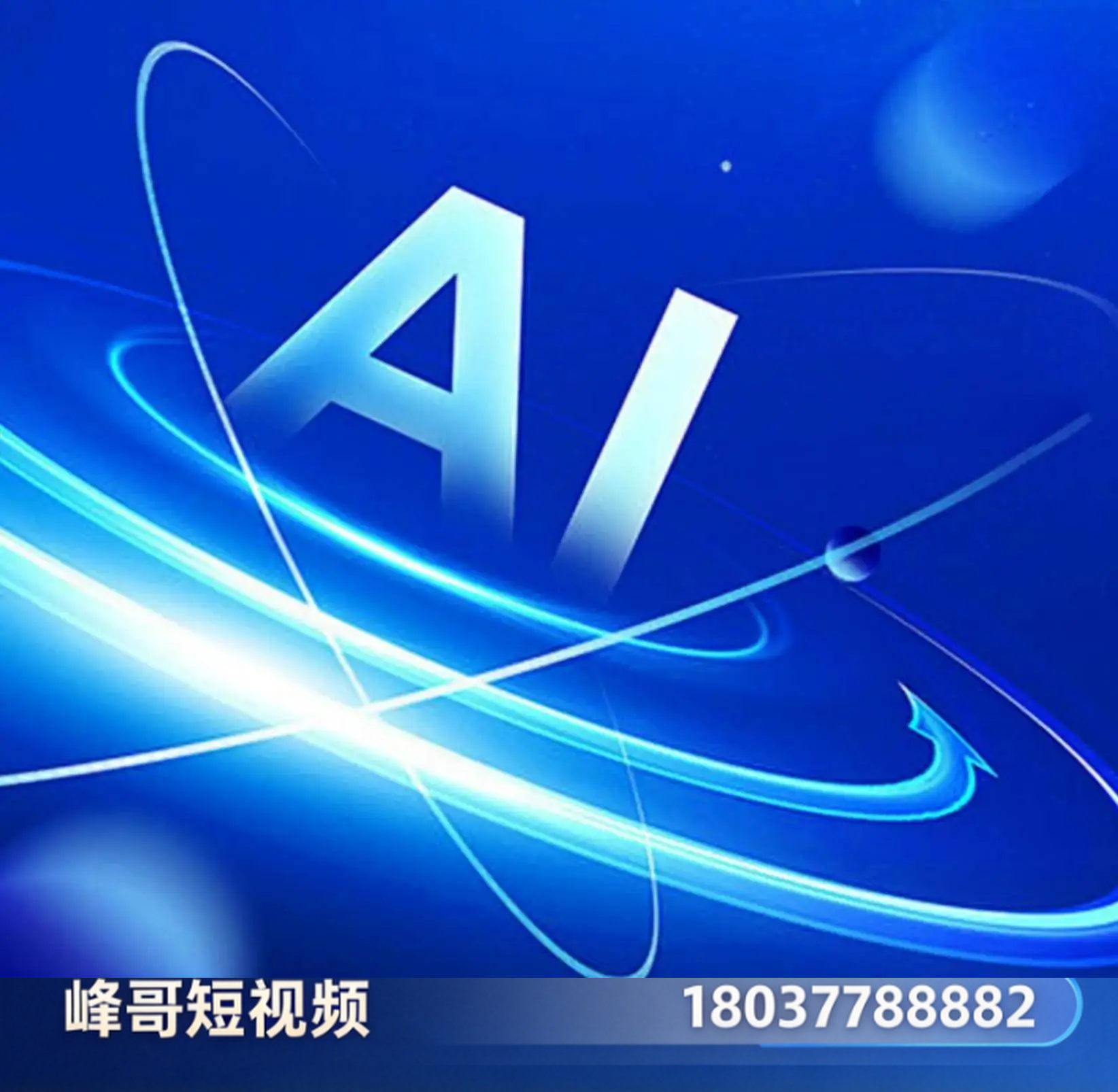 AI推广