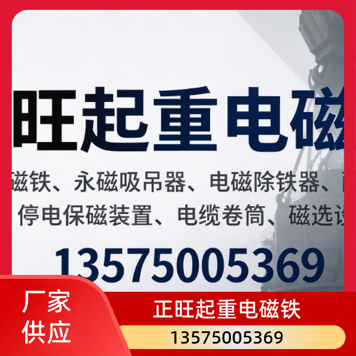 正旺起重电磁铁企业主图