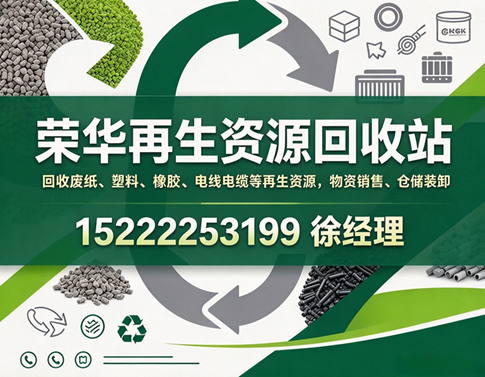 荣华再生资源回收站企业主图