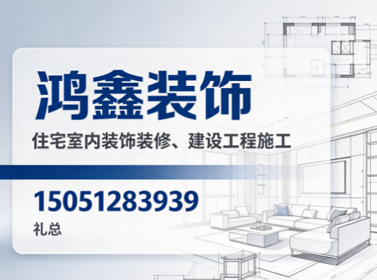 鸿鑫装饰企业主图