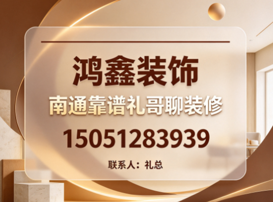 南通南通靠谱礼哥聊装修、南通装修整装一口价