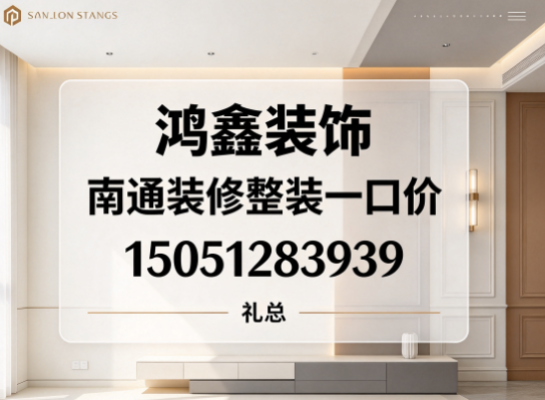 南通南通靠谱礼哥聊装修、南通装修整装一口价