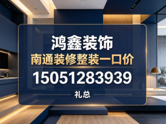 南通南通靠谱礼哥聊装修、南通装修整装一口价
