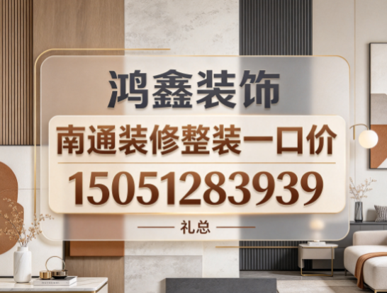 南通南通靠谱礼哥聊装修、南通装修整装一口价