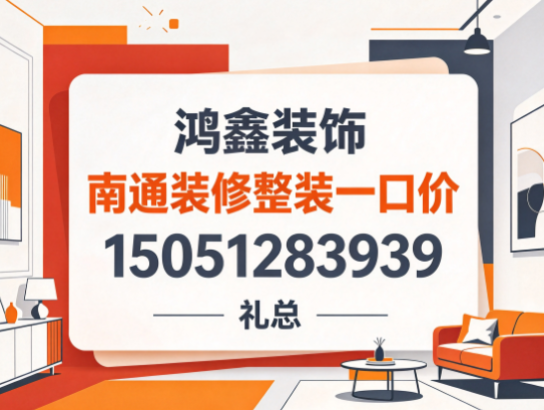 南通南通靠谱礼哥聊装修、南通装修整装一口价