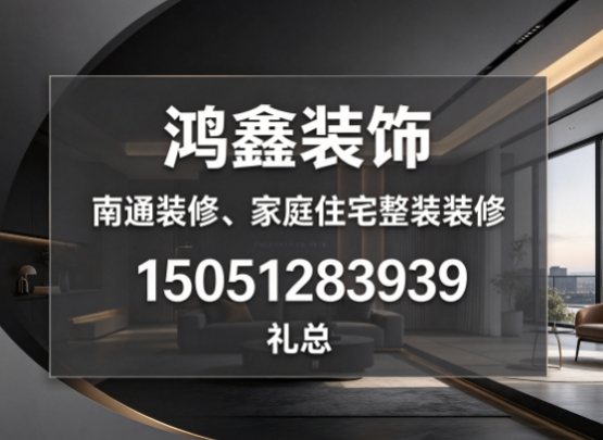 南通南通装修、家庭住宅整装装修