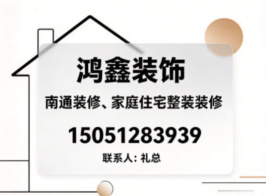 南通南通装修、家庭住宅整装装修