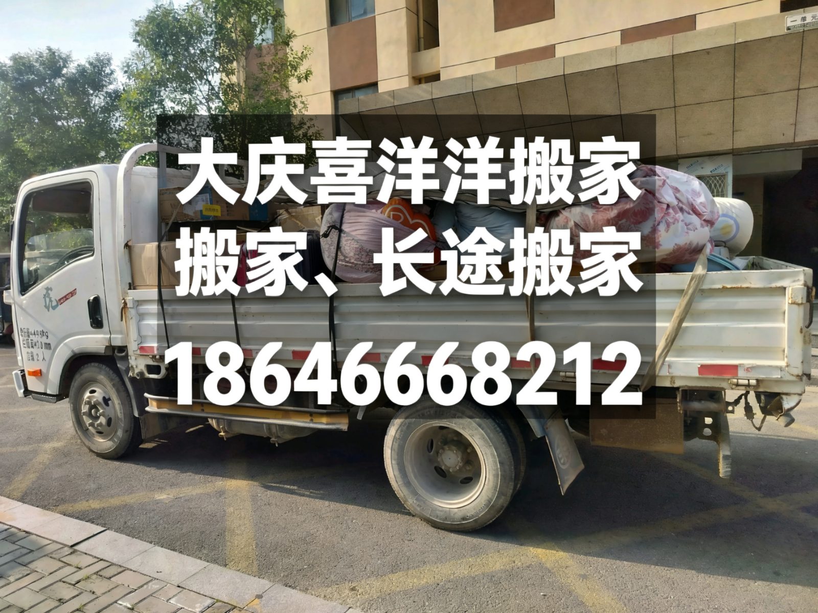 大庆长途搬家