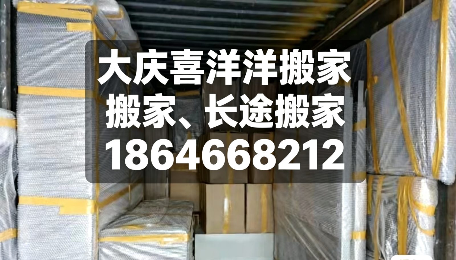 大庆长途搬家