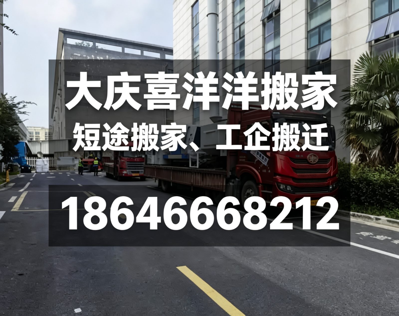 大庆工企搬迁