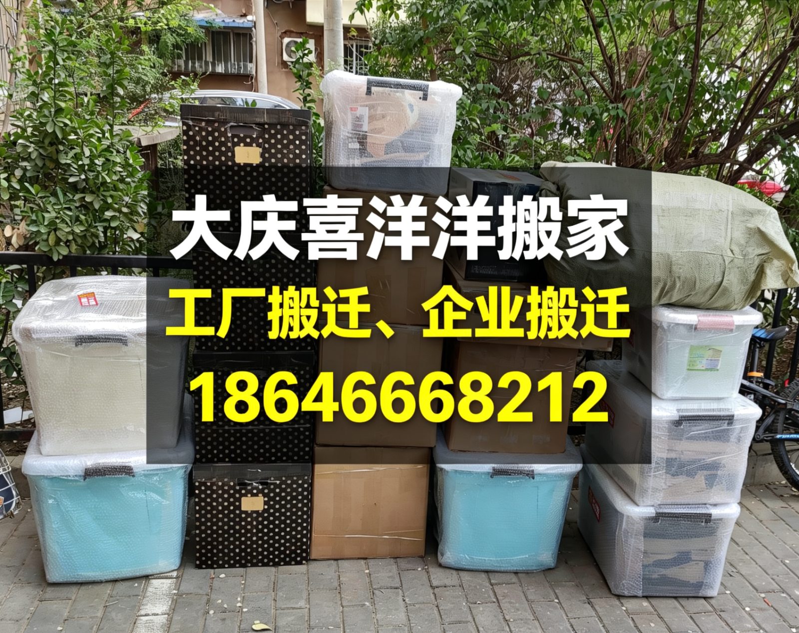 大庆企业搬迁