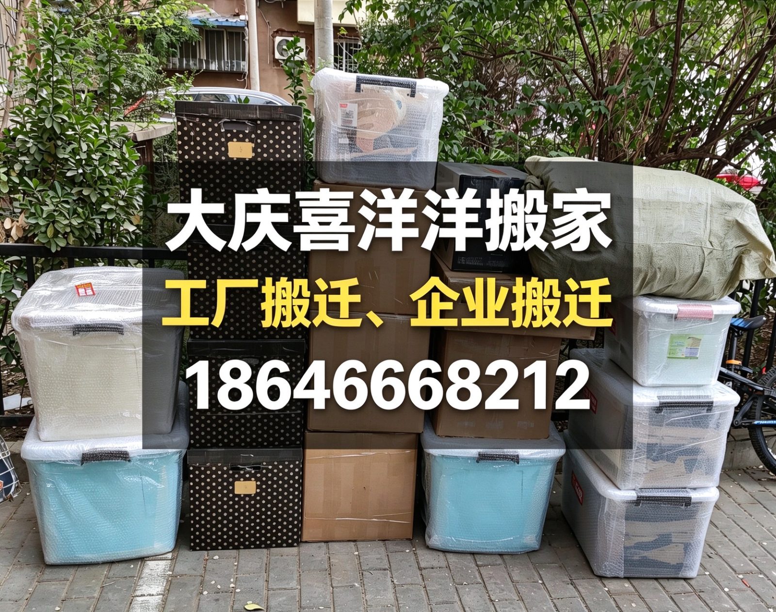 大庆企业搬迁