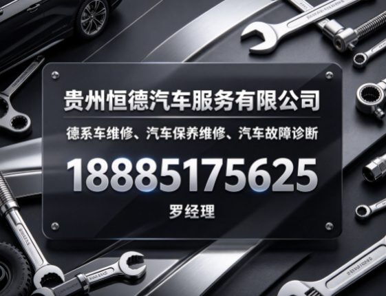 贵阳德系车维修、汽车保养维修、汽车故障诊断