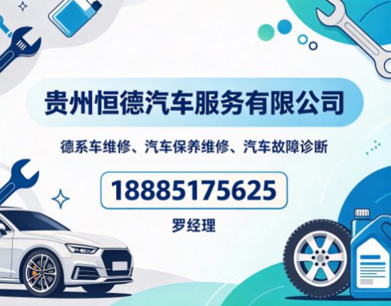 贵州德系车维修、汽车保养维修、汽车故障诊断