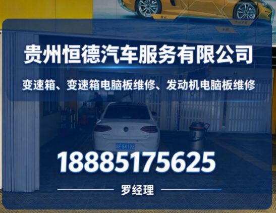 贵州变速箱、变速箱电脑板维修、发动机电脑板维修