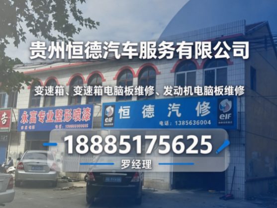 贵州变速箱、变速箱电脑板维修、发动机电脑板维修