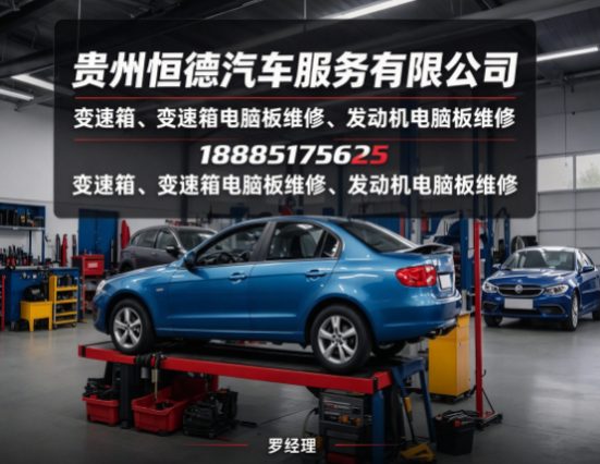 贵州变速箱、变速箱电脑板维修、发动机电脑板维修