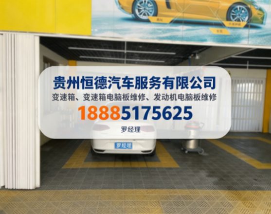 贵州变速箱、变速箱电脑板维修、发动机电脑板维修