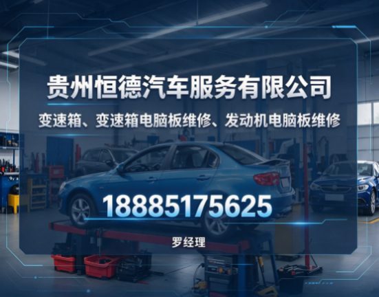 贵州变速箱、变速箱电脑板维修、发动机电脑板维修