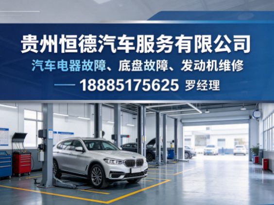 贵州汽车电器故障、 底盘故障、 发动机维修
