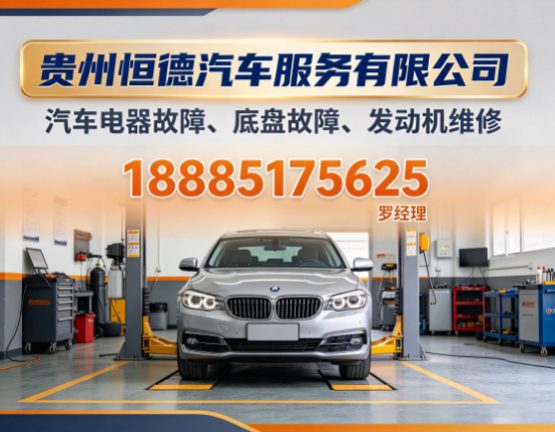 贵州汽车电器故障、 底盘故障、 发动机维修