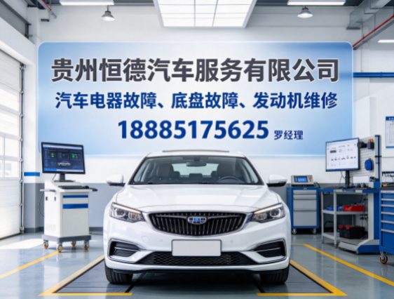 贵阳汽车电器故障、 底盘故障、 发动机维修