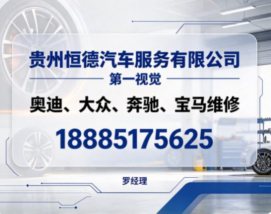贵州奥迪、大众、奔驰、宝马维修