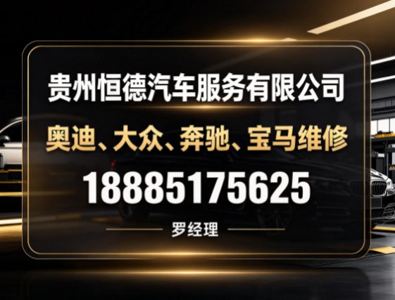贵州奥迪、大众、奔驰、宝马维修