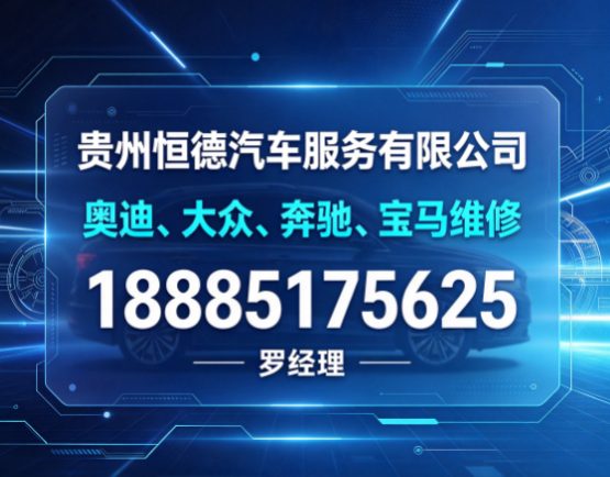 贵州奥迪、大众、奔驰、宝马维修